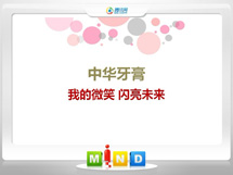 鄄城中华牙膏——我的微笑闪亮未来